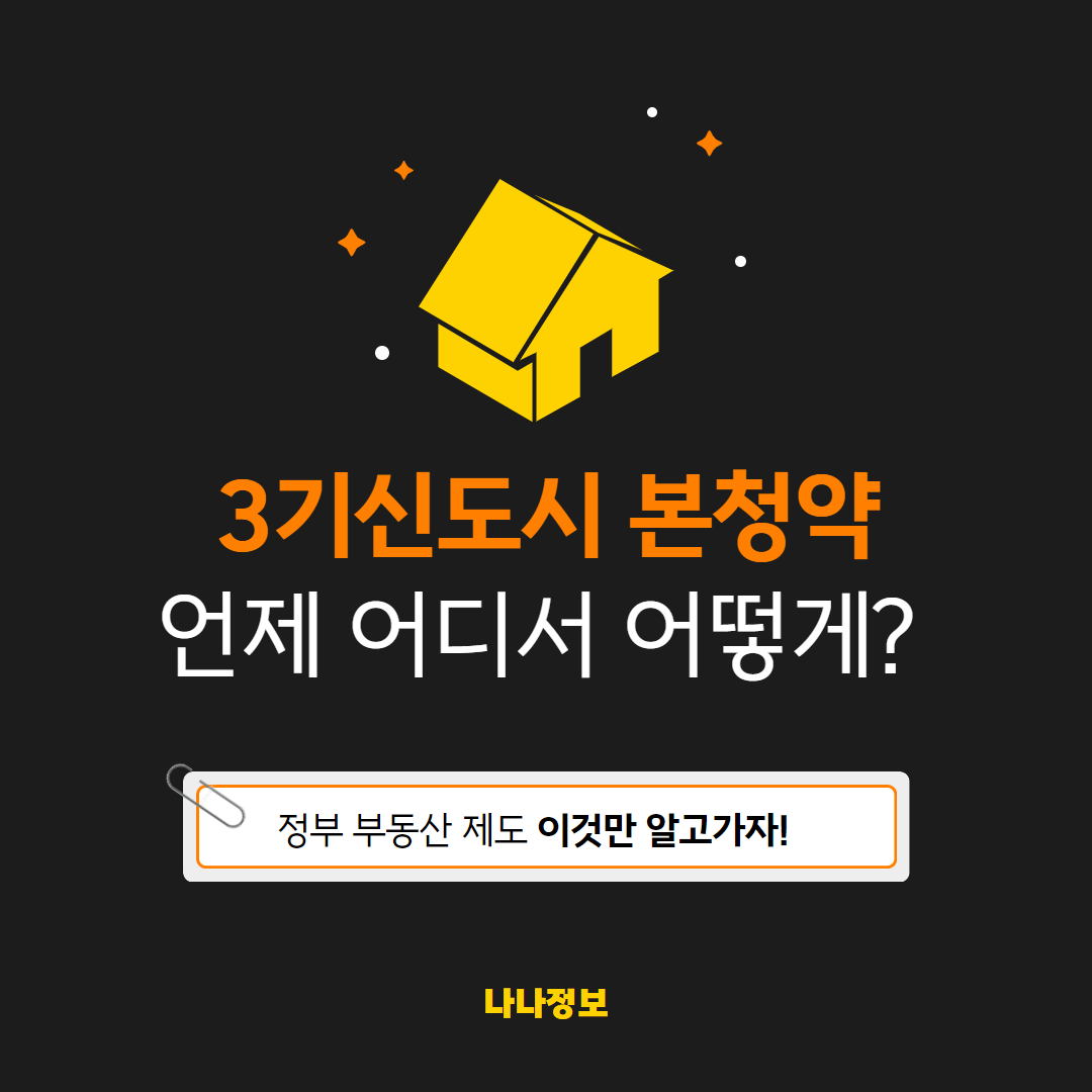 3기신도시 본청약