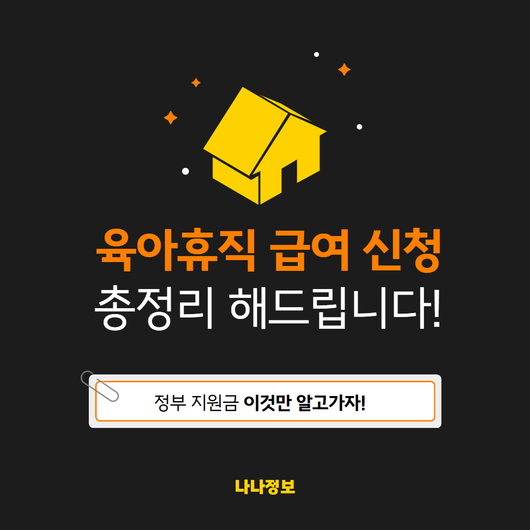 육아휴직 급여 신청